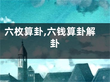 六枚算卦,六钱算卦解卦