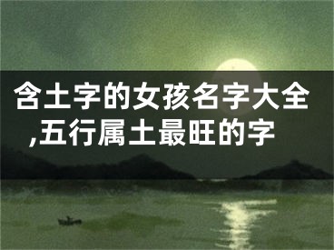 含土字的女孩名字大全,五行属土最旺的字