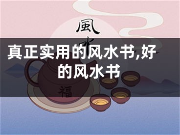 真正实用的风水书,好的风水书