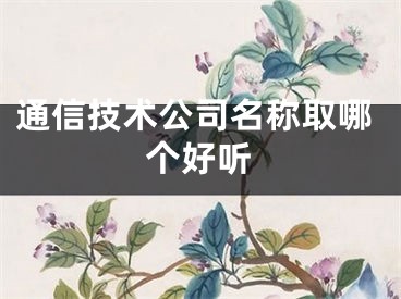 通信技术公司名称取哪个好听