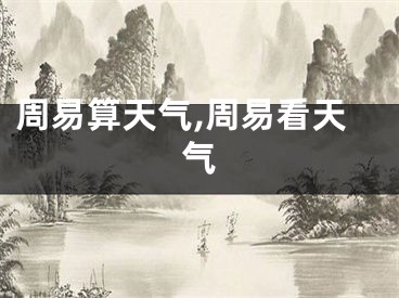 周易算天气,周易看天气