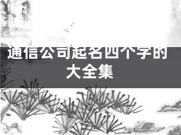 通信公司起名四个字的大全集