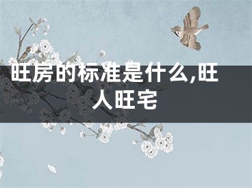 旺房的标准是什么,旺人旺宅
