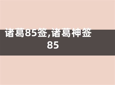 诸葛85签,诸葛神签85