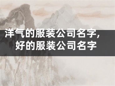 洋气的服装公司名字,好的服装公司名字
