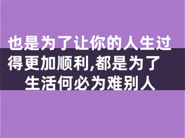 也是为了让你的人生过得更加顺利,都是为了生活何必为难别人