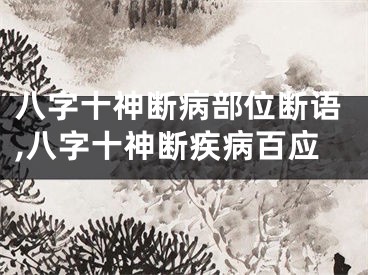 八字十神断病部位断语,八字十神断疾病百应