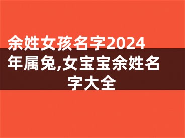 余姓女孩名字2024年属兔,女宝宝余姓名字大全
