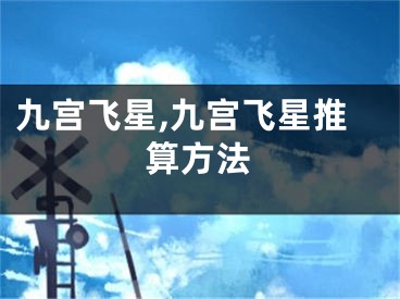 九宫飞星,九宫飞星推算方法