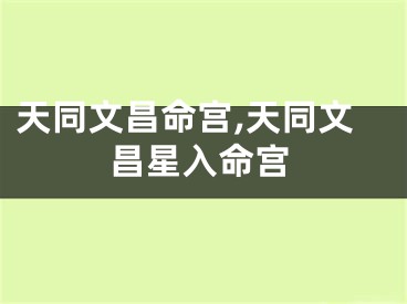 天同文昌命宫,天同文昌星入命宫