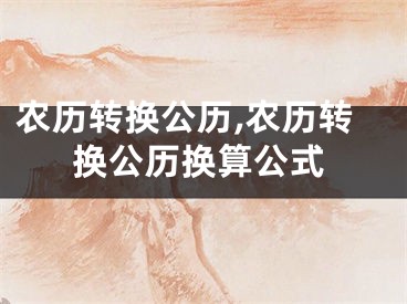 农历转换公历,农历转换公历换算公式