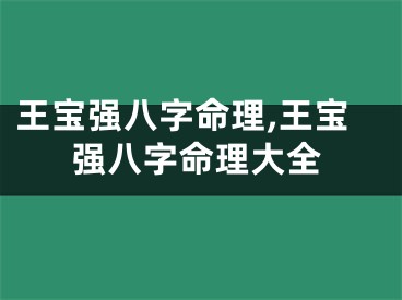 王宝强八字命理,王宝强八字命理大全