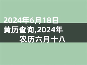 2024年6月18日黄历查询,2024年农历六月十八