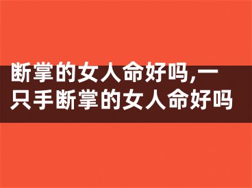 断掌的女人命好吗,一只手断掌的女人命好吗