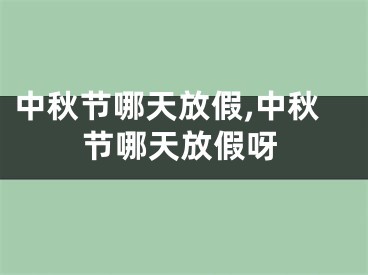 中秋节哪天放假,中秋节哪天放假呀