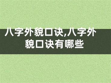 八字外貌口诀,八字外貌口诀有哪些