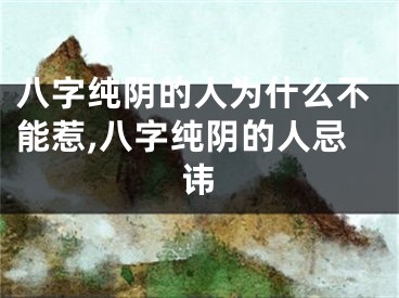 八字纯阴的人为什么不能惹,八字纯阴的人忌讳