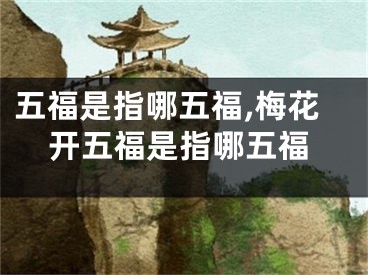 五福是指哪五福,梅花开五福是指哪五福