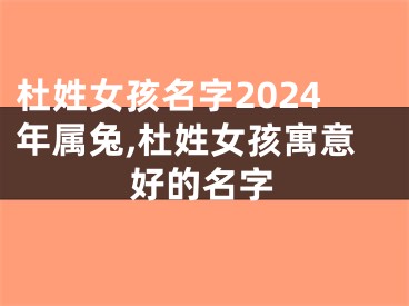 杜姓女孩名字2024年属兔,杜姓女孩寓意好的名字