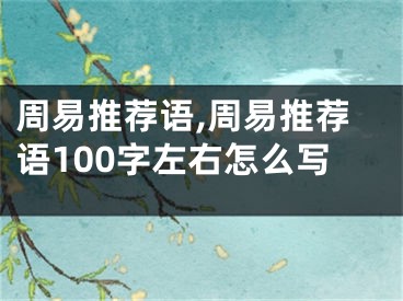 周易推荐语,周易推荐语100字左右怎么写