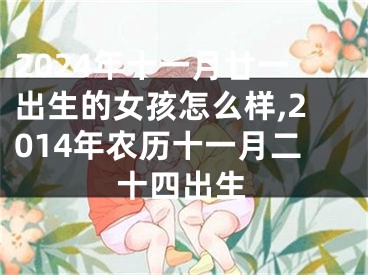 2024年十一月廿一出生的女孩怎么样,2014年农历十一月二十四出生