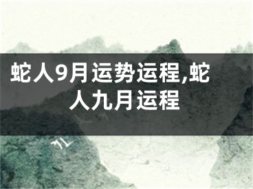 蛇人9月运势运程,蛇人九月运程