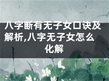 八字断有无子女口诀及解析,八字无子女怎么化解
