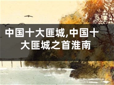 中国十大匪城,中国十大匪城之首淮南