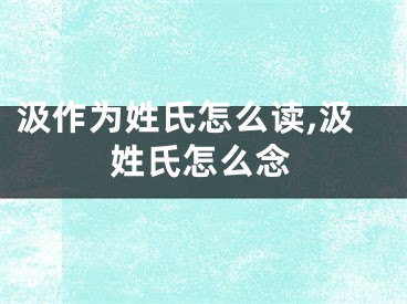 汲作为姓氏怎么读,汲姓氏怎么念