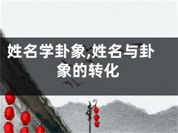 姓名学卦象,姓名与卦象的转化