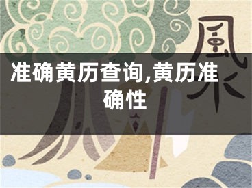 准确黄历查询,黄历准确性