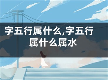 字五行属什么,字五行属什么属水