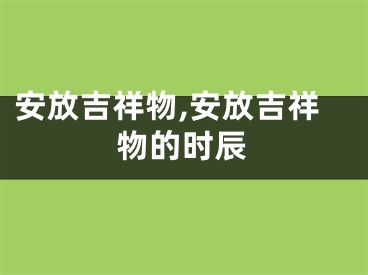安放吉祥物,安放吉祥物的时辰