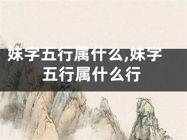妹字五行属什么,妹字五行属什么行