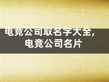 电竞公司取名字大全,电竞公司名片
