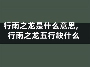行雨之龙是什么意思,行雨之龙五行缺什么