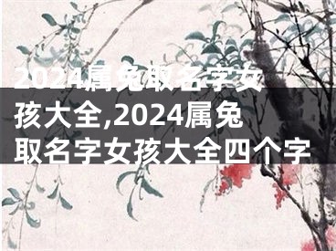 2024属兔取名字女孩大全,2024属兔取名字女孩大全四个字