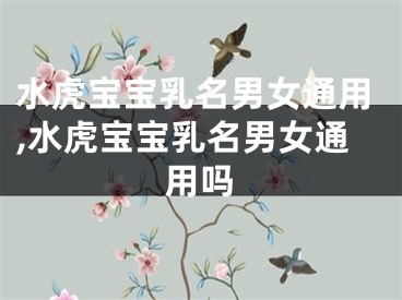 水虎宝宝乳名男女通用,水虎宝宝乳名男女通用吗