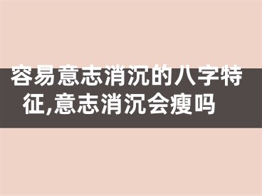 容易意志消沉的八字特征,意志消沉会瘦吗
