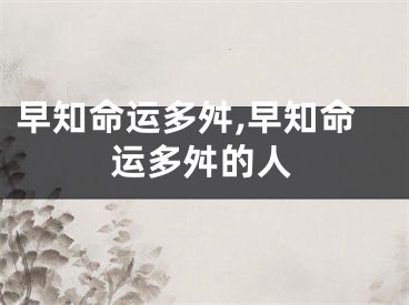 早知命运多舛,早知命运多舛的人