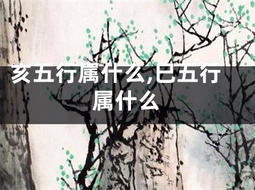 亥五行属什么,巳五行属什么