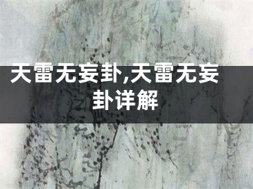 天雷无妄卦,天雷无妄卦详解