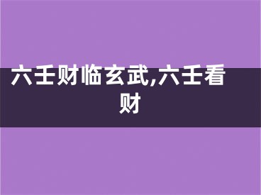 六壬财临玄武,六壬看财