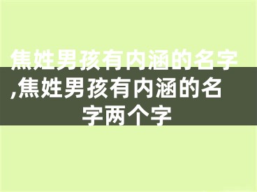 焦姓男孩有内涵的名字,焦姓男孩有内涵的名字两个字