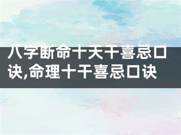 八字断命十天干喜忌口诀,命理十干喜忌口诀