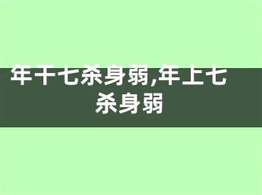 年干七杀身弱,年上七杀身弱