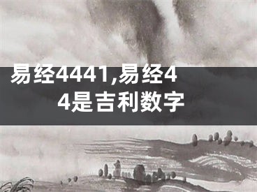 易经4441,易经44是吉利数字