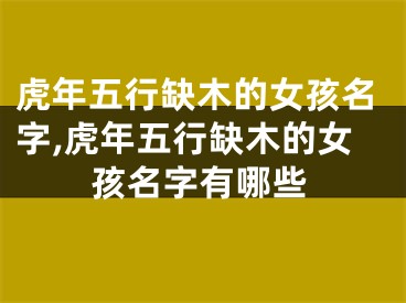 虎年五行缺木的女孩名字,虎年五行缺木的女孩名字有哪些