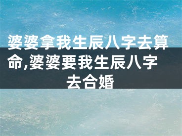 婆婆拿我生辰八字去算命,婆婆要我生辰八字去合婚