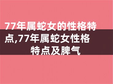 77年属蛇女的性格特点,77年属蛇女性格特点及脾气